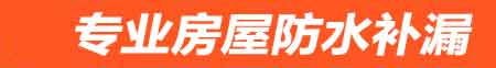 平顶山新华房屋漏水维修
